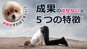 成果の出せないトレーダー５つの特徴。