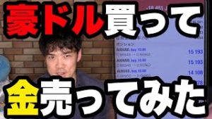 4億でFX豪ドルを買って金を売ってみた！