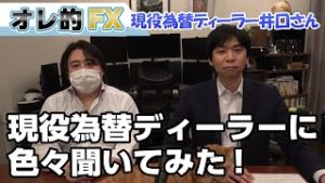 【FXのプロに訊く】トレイダーズ証券、現役為替ディーラー登場！本音を語ってもらいます！