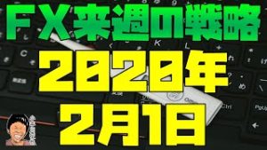 月曜日の10時30分頃に？ スノーキー(小手川征也)の今週の材料と来週のFX戦略 2020年2月1日
