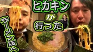 全一・関慎吾とヒカキンが行ったラーメン屋に行く【ふわっち】