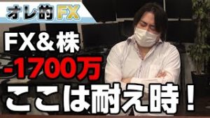 FX-1700万円！バッドニュースに終わりは来るのか！？ここはひたすら耐える時！
