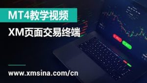 XM.COM – MT4教学视频 – XM页面交易终端