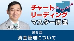ＦＸ　第6回　資金管理について【チャートリーディングマスター講座】