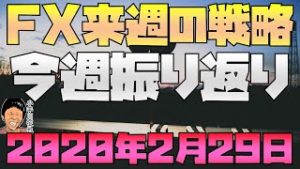 コロナ・ショックで世界株安 スノーキー(小手川征也)の今週の為替・株価材料振り返り 来週のFX戦略 2020年2月29日