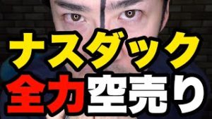 ナスダック全力空売りしてみた！【リアルカイジ】