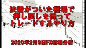 決着がついた相場で押し戻しを待ってトレードするやり方を（2020年2月9日FX相場分析）