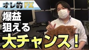FX＆株、急上昇で勝負の時が来た！爆益を狙える大チャンス！！（豪ドル、カナダドル、香港ハンセン、米株）