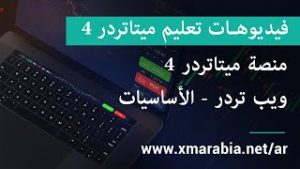 فيديوهات تعليم ميتاتردر 4 – منصة ميتاتردر 4 ويب تردر – الأساسيات – XM.COM