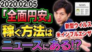 FX自動売買「全面円安」稼ぐ方法はニュースにある!? 初心者でも主婦でも経済指標は大儲けの鍵！【スマホ検証ランキング 2020.02.05】