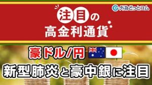 ＦＸテキスト動画「【豪ドル/円】新型肺炎と豪中銀に注目」 注目の高金利通貨 2020/02/26