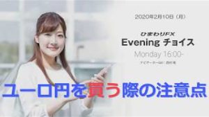 【FX初心者向け】84：ユーロ円を買う際の注意点とは？～ループ・イフダンの仕組み～★ひまわりFX Eveningチョイス200210（アナウンサー：西村唯）