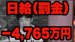 【悲報】FXたった一日で‐4,765万円のロスカット！初心者レべルのミス！株安金高について。