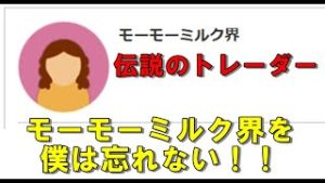 僕はモーモーミルク界を忘れない…（スイスフランショックでのFX巨匠トレード話）