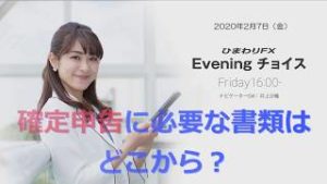 【FX初心者向け】83：確定申告に必要な書類はどこから？～ループ・イフダンの仕組み～★ひまわりFX Eveningチョイス200207（アナウンサー：井上沙織）