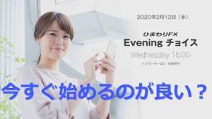 【FX初心者向け】85：今すぐ始めるのが良い？～ループ・イフダンの仕組み～★Eveningチョイス200212（アナウンサー：矢尾明子）