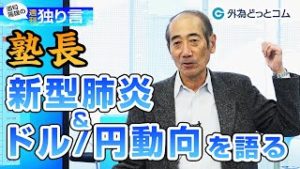 ＦＸ「雇用統計好結果で底型い米経済！塾長、新型肺炎とドル/円の動向を語る」【酒匂隆雄の週刊独り言 2020/2/10】