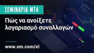 XM.COM – Εκπαιδευτικά Συνέδρια MT4 – Πώς να ανοίξετε λογαριασμό συναλλαγών