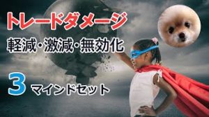 トレードのダメージを軽減・激減・無効化する３つのマインドセット