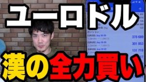FXユーロドル漢の全力買い！