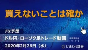 買いえないことは確か【200226ドル円・ローソク足トレード動画】FX予想