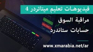 فيديوهات تعليم ميتاتردر 4 – مراقبة السوق / حسابات ستاندرد – XM.COM