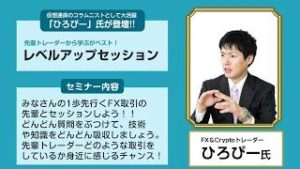 ＦＸ【セミナー告知】先輩トレーダーから学ぶがベスト！ レベルアップセッション│外為どっとコム