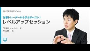 ＦＸ【ひろぴー】先輩トレーダーから学ぶがベスト！ レベルアップセッション│外為どっとコム