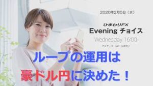 【FX初心者向け】81：ループイフダンの運用は豪ドル円に決めた！～ループ・イフダンの仕組み～★Eveningチョイス200205（アナウンサー：矢尾明子）