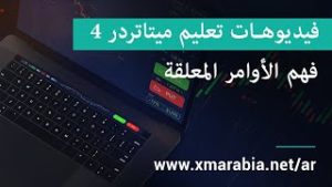 فيديوهات تعليم ميتاتردر 4 – فهم الأوامر المعلقة – XM.COM