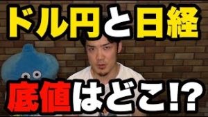 FXドル円と日経平均株価の底値はどこ！？初心者に解説。