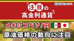 ＦＸテキスト動画「【メキシコペソ/円】原油価格の動向に注目」注目の高金利通貨 2020/3/11