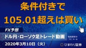 条件付きで105.01超えは買い【200310ドル円・ローソク足トレード動画】FX予想