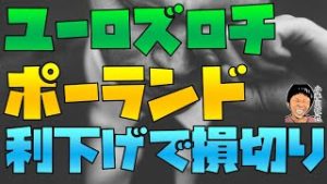 【損切り】ポーランドズロチ円とユーロ円のサヤ取り戦略 ポーランドが利下げしたので