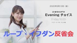 【FX初心者向け】107：ループイフダンの運用を見直すべきポイントとは？～ループ・イフダンの仕組み～★ひまわりFX Eveningチョイス200313（アナウンサー：井上沙織）