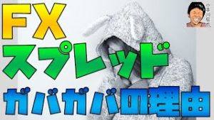 YJFX SBI 外為どっとコムなどスプレッド拡大の理由は「原則固定」一時停止。しかし・・・。