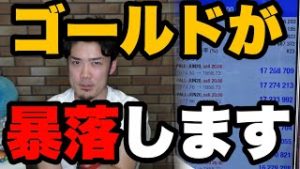 FX+2億円突破！ゴールド(金)が暴落します。ビットコイン仮想通貨について初心者に解説。
