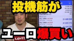 FX含み益が3億円超えました。投機筋がユーロ爆買い！初心者に解説。