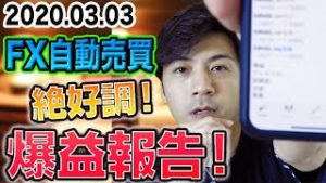 【FX自動売買ツール】絶好調！爆益報告！初心者でもほったらかしで稼げる副業とは？【スマホ利益報告 2020.03.03】