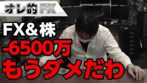 FX-6500万円！完全に失敗しました、もうダメだ。