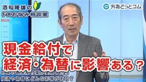 ＦＸ「日本の現金給付案が実現したら経済や為替にどんな影響がある？」【酒匂隆雄のＦＸお悩み相談室 2020/3/26】