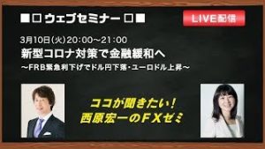 『新型コロナ対策で金融緩和へ　～FRB緊急利下げでドル円下落・ユーロドル上昇～』ココが聞きたい！西原宏一のＦＸゼミ