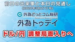 ＦＸテキスト動画「ドル/円、調整局面入りへ」外為トゥデイ 2020/3/27