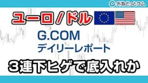 ＦＸテキスト動画「【ユーロ/ドル】3連下ヒゲで底入れか」G.comデイリーレポート 2020/3/24