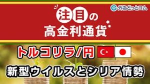 ＦＸテキスト動画「【トルコリラ/円】新型ウイルスとシリア情勢に注目」注目の高金利通貨 2020/3/4