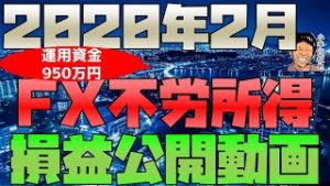 元手1150万円 2020年2月のFX不労所得(リピート系＆南アランド円＆人民元円&ズロチ円スワップ投資)の損益