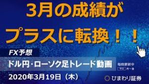 3月の成績がプラスに転換！！【200319ドル円・ローソク足トレード動画】FX予想