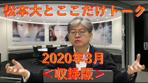 松本大とここだけトーク(2020年3月)