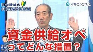 ＦＸ「日銀の金融政策は今後どうなる？資金供給オペってどんな措置？」【酒匂隆雄のＦＸお悩み相談室 2020/3/12】