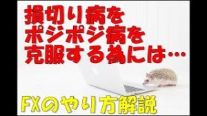 損切り病（ポジポジ病？）を克服する為には…（FXトレード質問に回答）